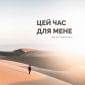 Цей час для мене - Денис Никитин